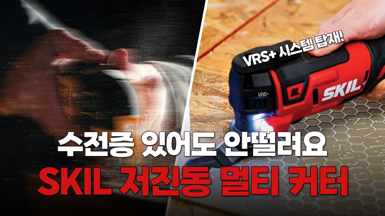 디월트보다 진동이 적다고? 스킬(SKIL) 저진동 멀티커터 충격적인 비교 테스트 (물잔/레이저)