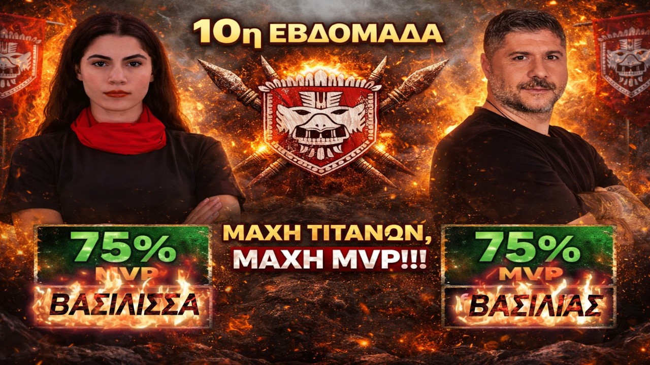 ΤΡΕΛΑ ΣΤΗΝ ΚΑΤΑΤΑΞΗ ΤΟΥ SURVIVOR– ΠΟΙΟΙ ΚΑΤΑΡΡΕΟΥΝ..ΑΥΤΟΙ ΚΥΡΙΑΡΧΟΥΝ – ΑΥΤΟΙ ΤΕΛΕΙΩΝΟΥΝ.ΟΙ MVP !!