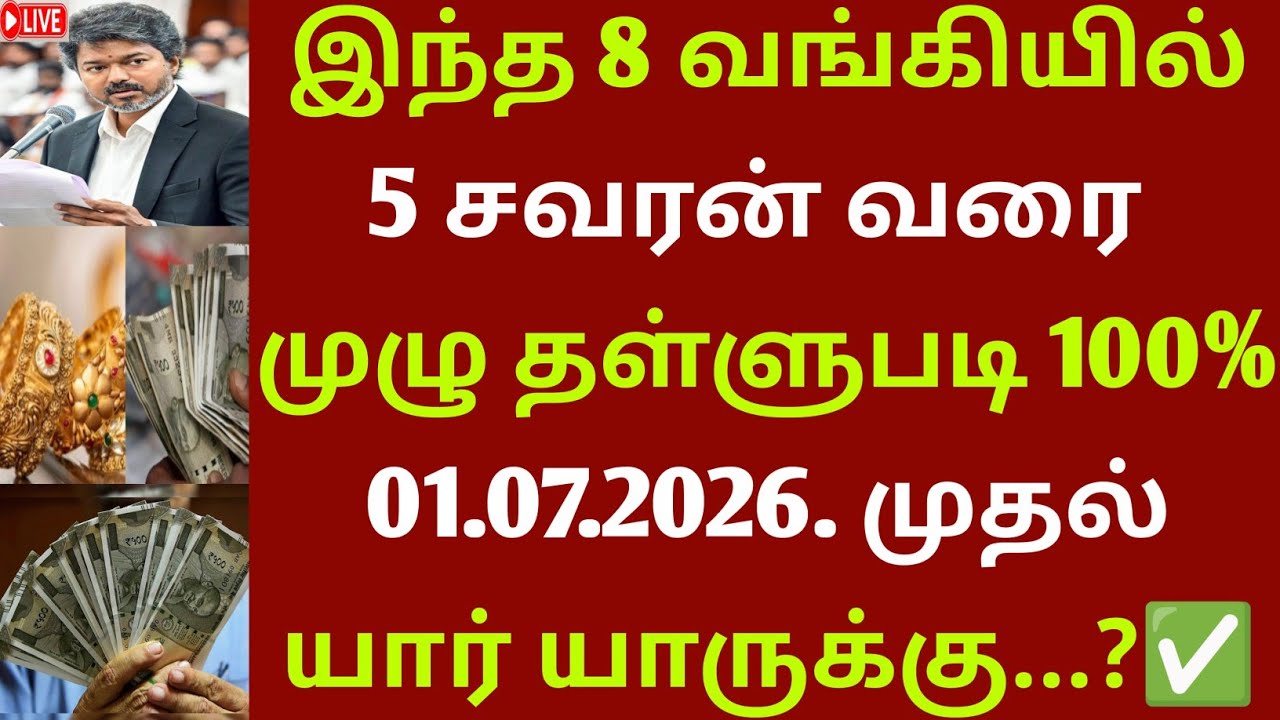 2026 நகை கடன் தள்ளுபடி இன்று | Nagai Kadan Thallupadi Latest News 2026 |  Gold Loan Thallupadi News