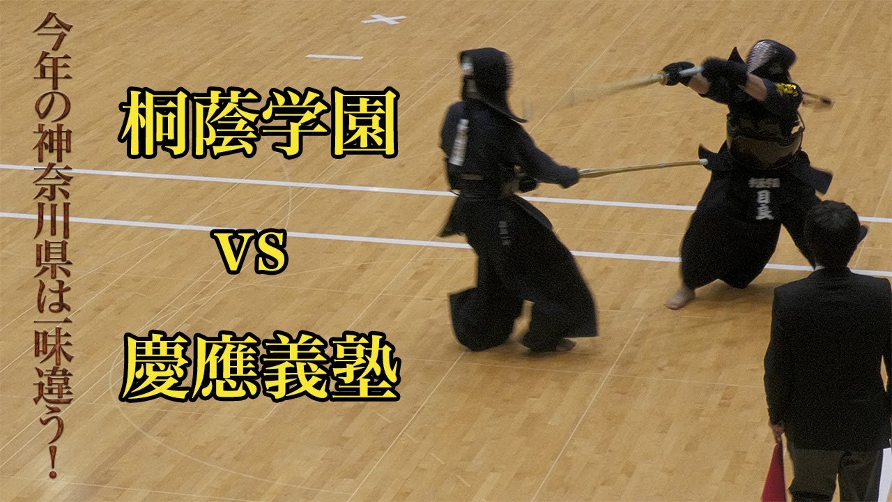 【決勝リーグ第1戦】桐蔭学園高校 vs 慶應義塾高校 令和6年度 第33回全国高等学校剣道選抜大会 神奈川県代表選考会