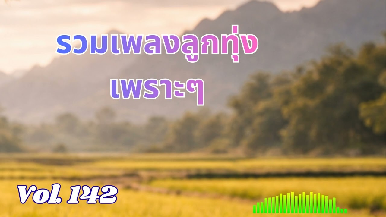 Ep 142 รวมลูกทุ่งเพราะๆ เหงาๆ ซึ้งๆ อกหัก ฟังแล้วคิดฮอดไผบางคน