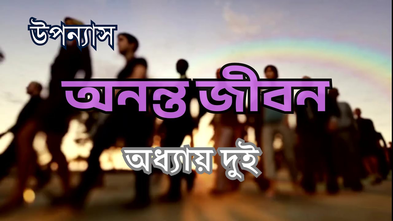 Melay Hariye Jaoya | Ananta Jiban: Chapter 2 | Bengali Novel | Prativas Magazine Audio Channel