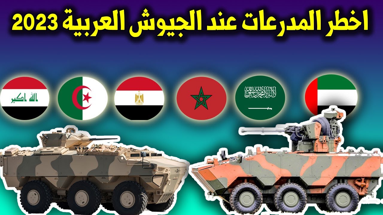 اقوى و اامن 10 ناقلات جند مدرعة في العالم - 6 × 6 المشغلة عند الجيوش العربية