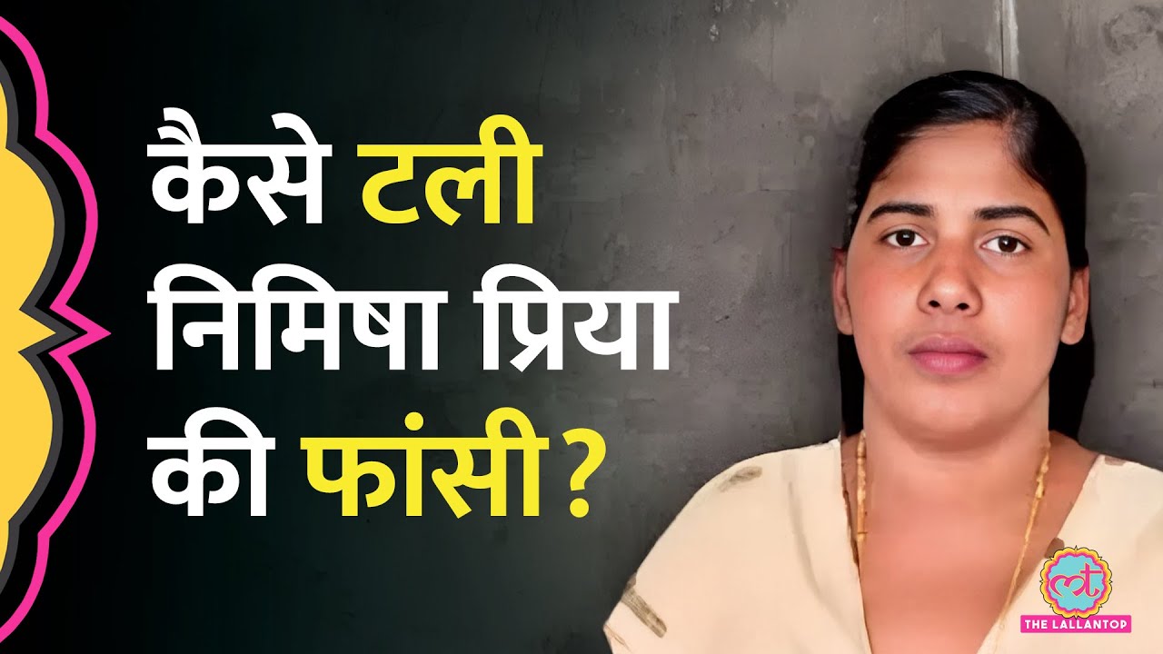 Breaking: Kerala Nurse Nimisha Priya का Execution Postpone, Yemen में क्या हुआ?