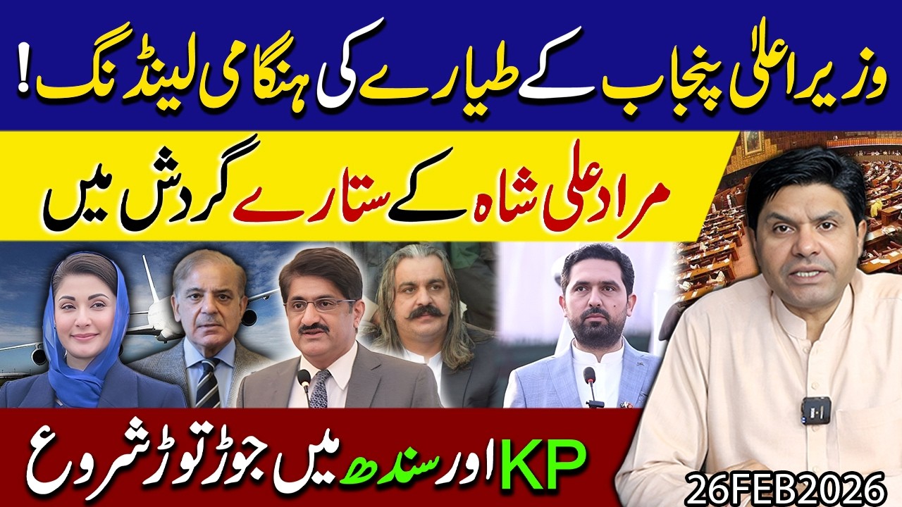 Chief minister k plane ki emergency landing !! KP aur Sindh me jorh torh shuru | Shakeel Malik