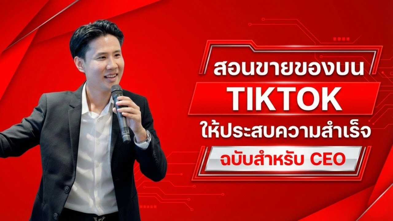 เทคนิคการขายของบน tiktok ให้ประสบความสำเร็จ CEO EP.2