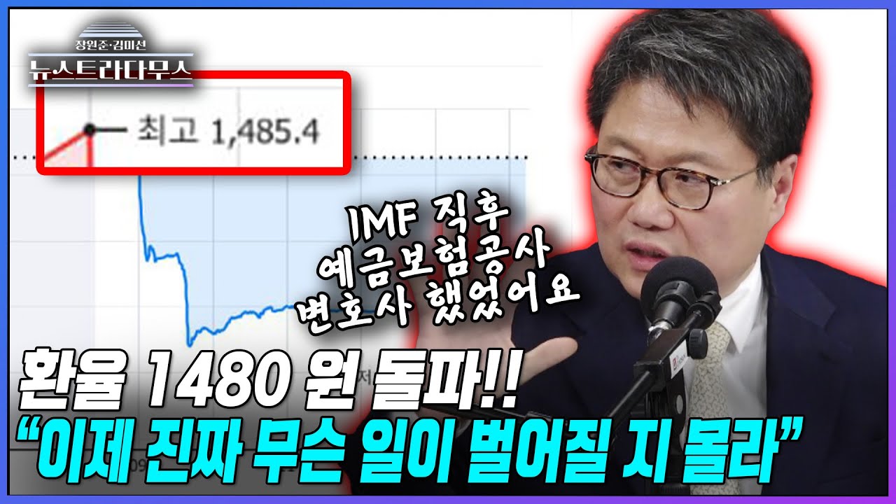 [뉴스트라다무스] 환율 1480 원 돌파에 IMF 직후 예금보험공사서 변호사 했던 정혁진! 