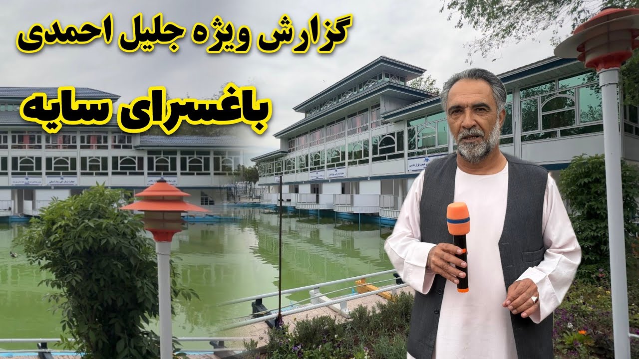 گزارش جلیل احمد از پارک تفریحی باغ ملت 