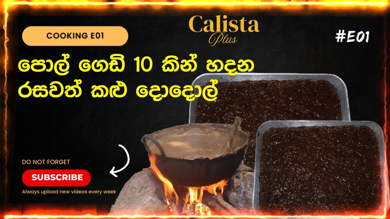 රසවත් කළු දොදොල් Dodol Recipe/Traditional Village Kalu Dodol Recipe /How to Make Kalu Dodol