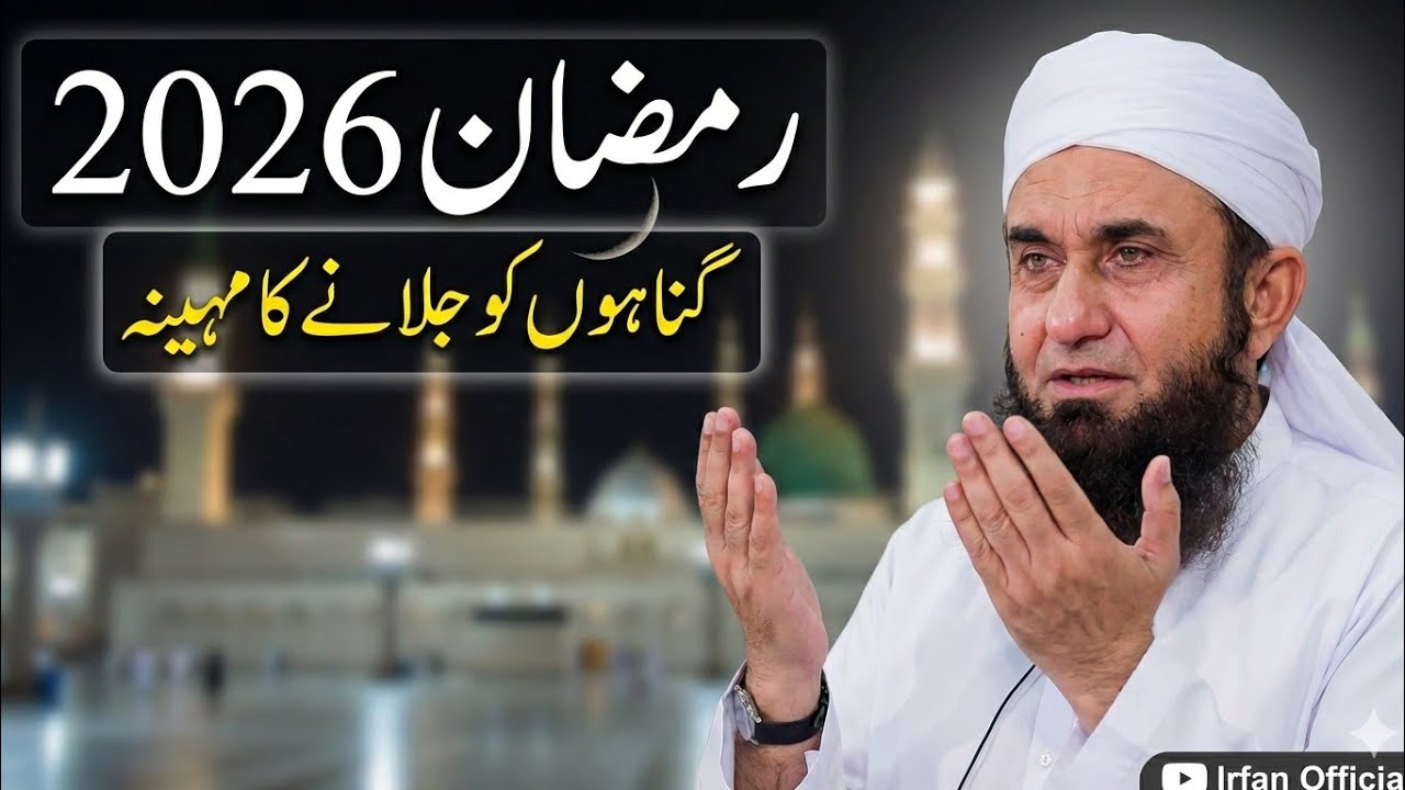 🌙.Ramadan Ka Mahina' Exclusive Bayan by Molaan Tariq Jameel | 2026 #tariqjameel #ramzan2026 #mtj 