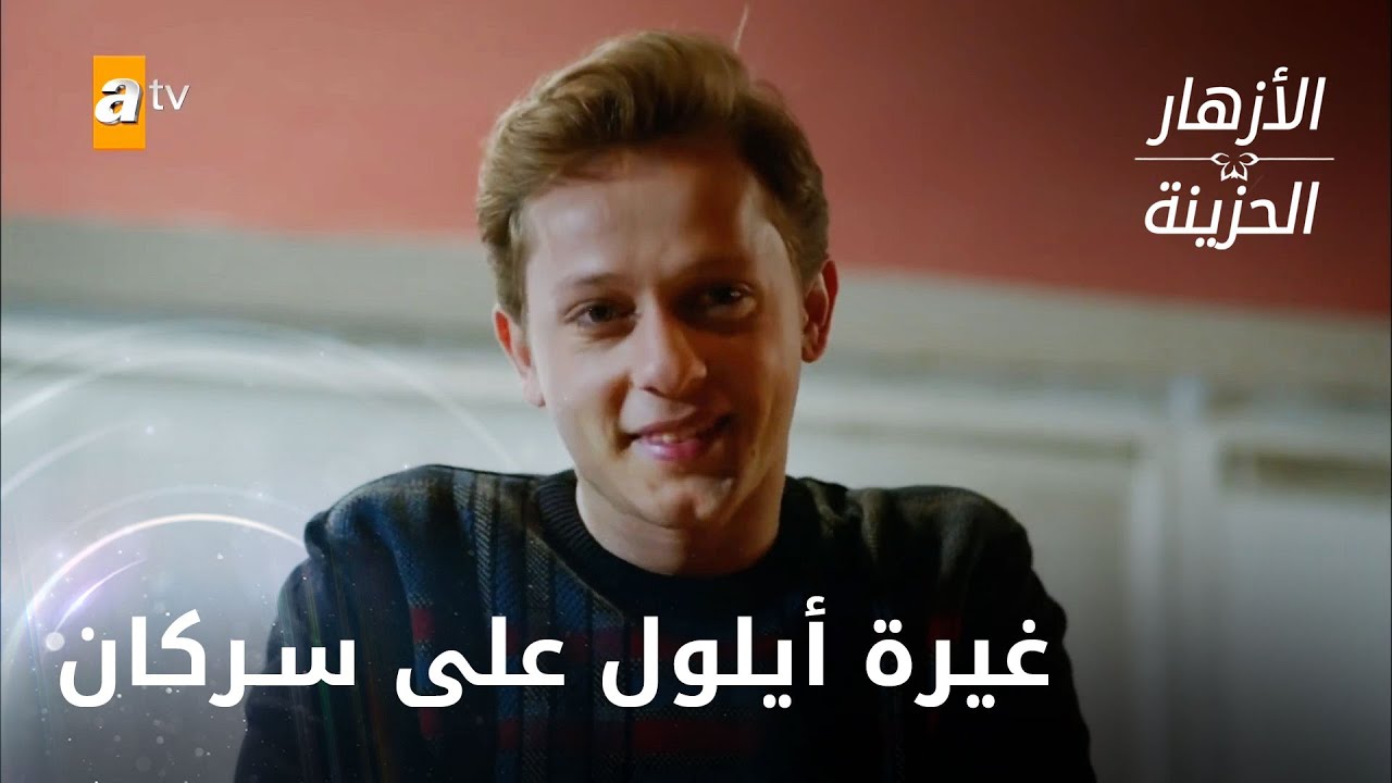 غيرة أيلول على سركان - الحلقة 189 - الأزهار الحزينة