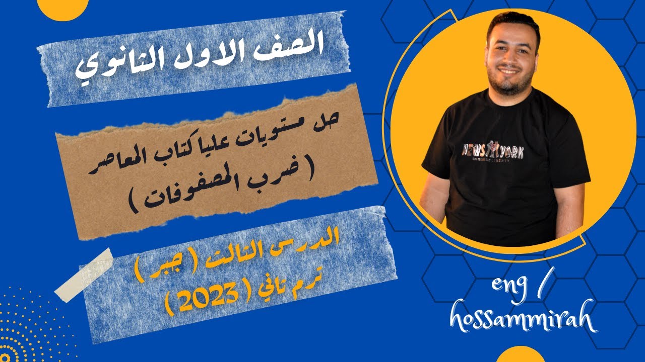 حل مستويات عليا كتاب المعاصر - ضرب المصفوفات - اولى ثانوى 2022 ⚡