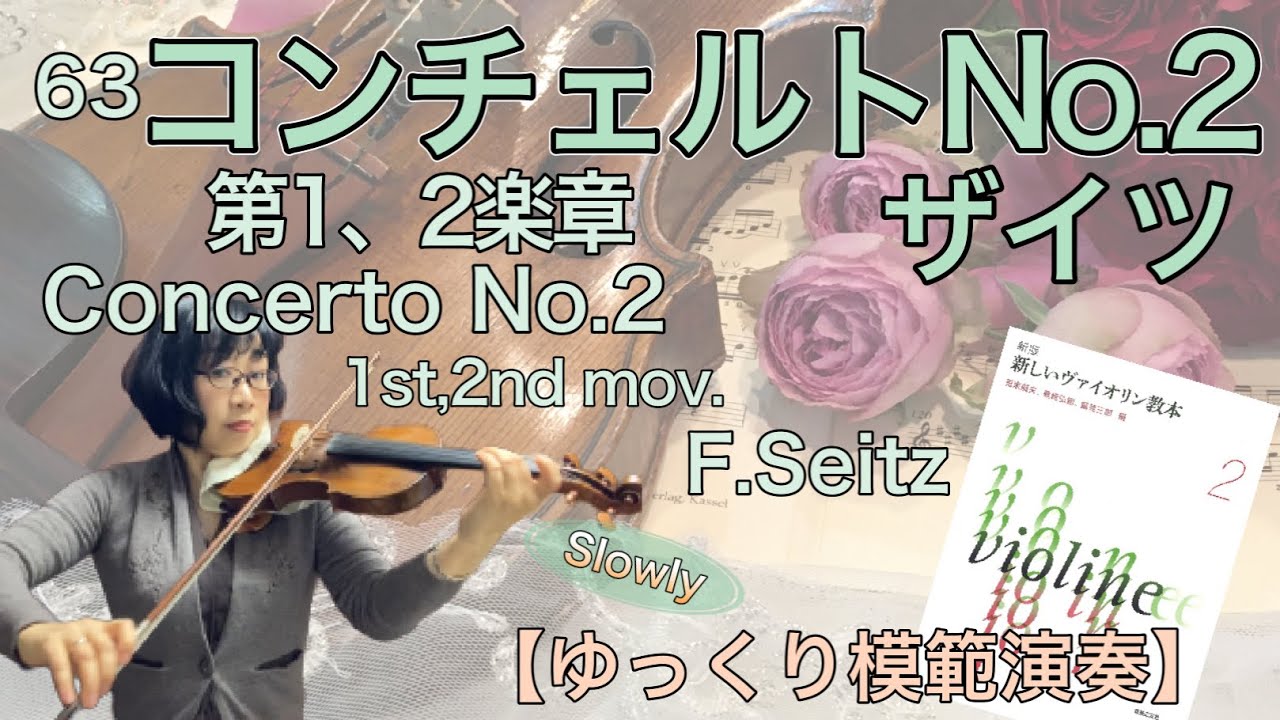 【ゆっくり模範演奏】63コンチェルトNo.2 第1&2楽章（ザイツ）Concerto No.2 1st&2nd mov.(F.Seitz)［slow-tempo］《新しいバイオリン教本2》