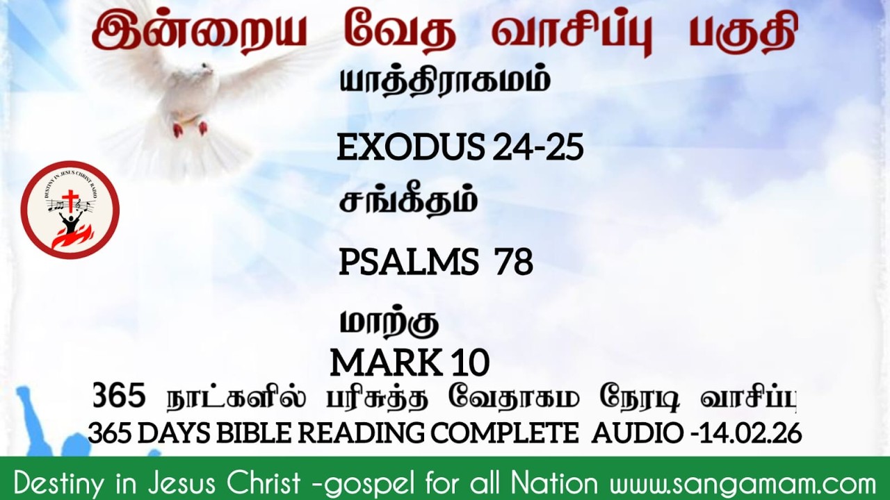 14-02-26 : 365 Days Bible Reading Complete AUDIO -365 நாட்களில் வேதாகம இன்றைய நேரடிவாசிப்பு பகுதி