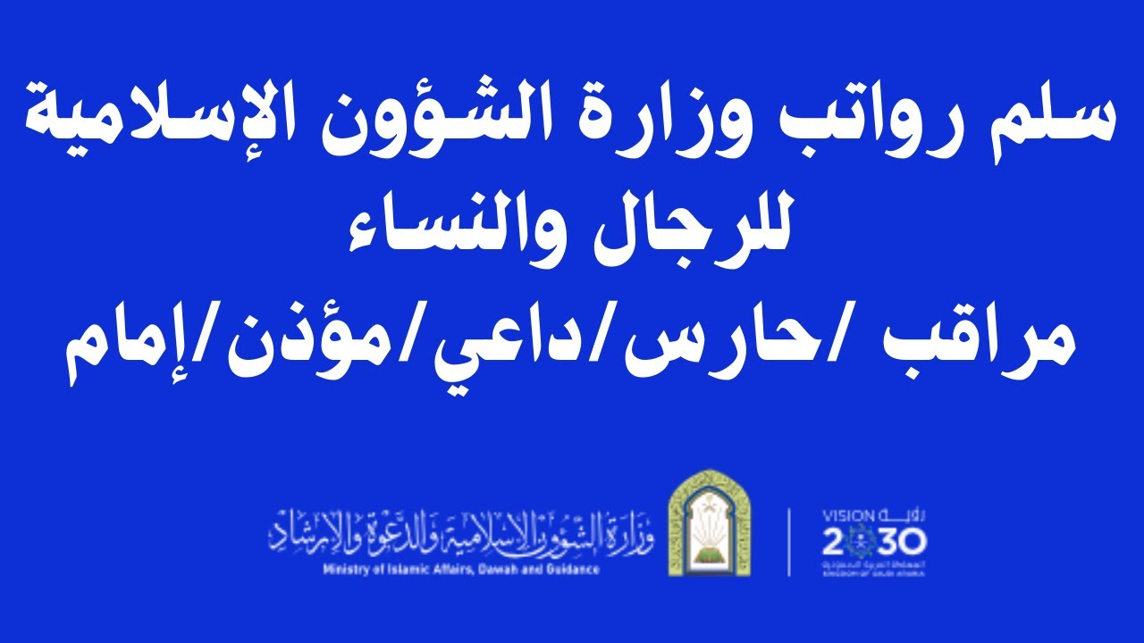 سلم رواتب وزارة الشؤون الإسلامية للرجال والنساء مراقب / حارس/ داعي/ مؤذن/ إمام