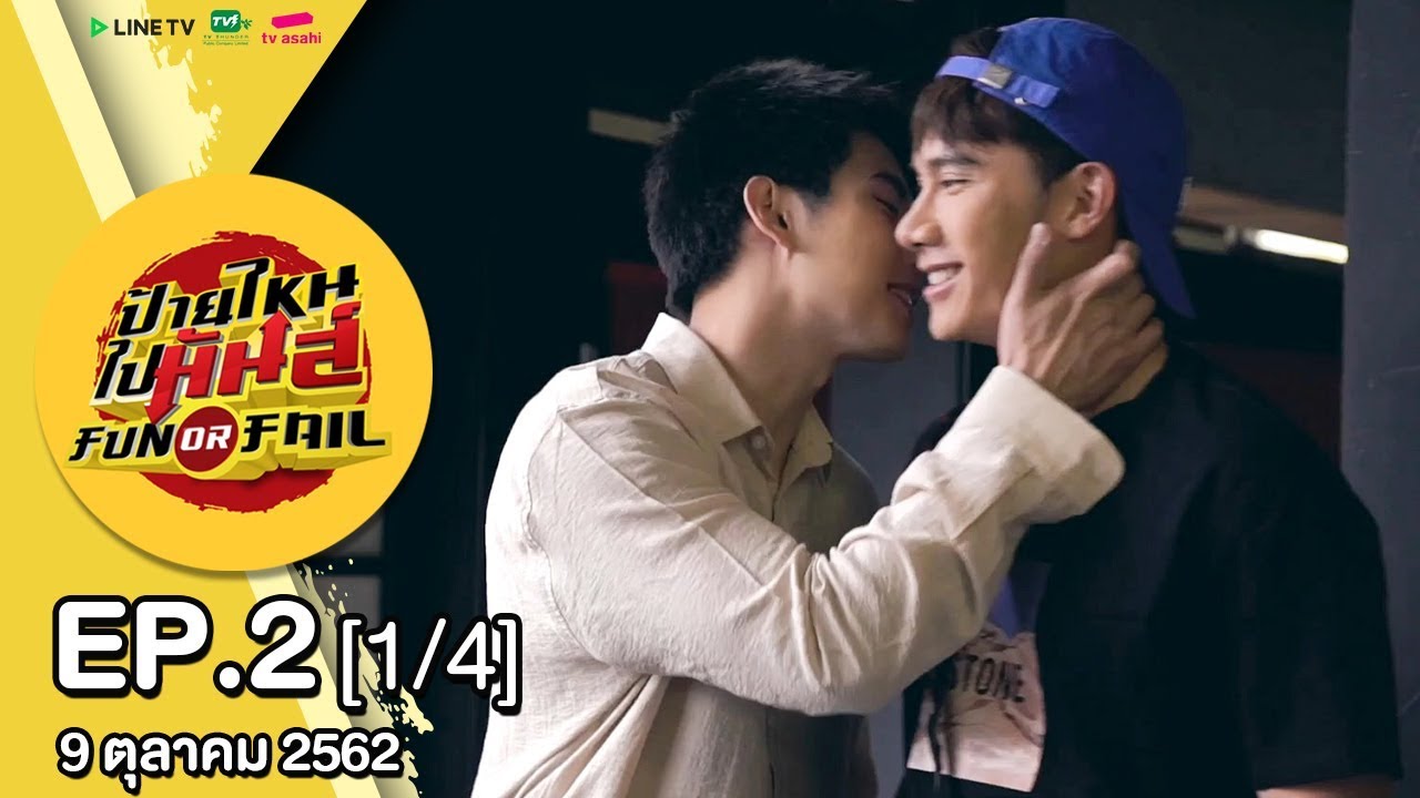รายการป้ายไหน ไปมันส์ Fun or Fail l EP2 [1/4]