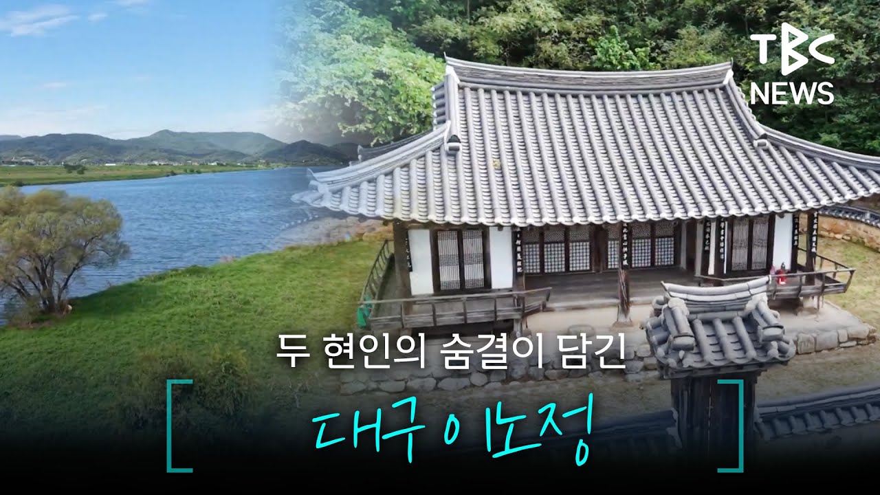 낙동강변 산바람과 선비의 풍류가 공존하는 '이노정'ㅣTBC 영상뉴스
