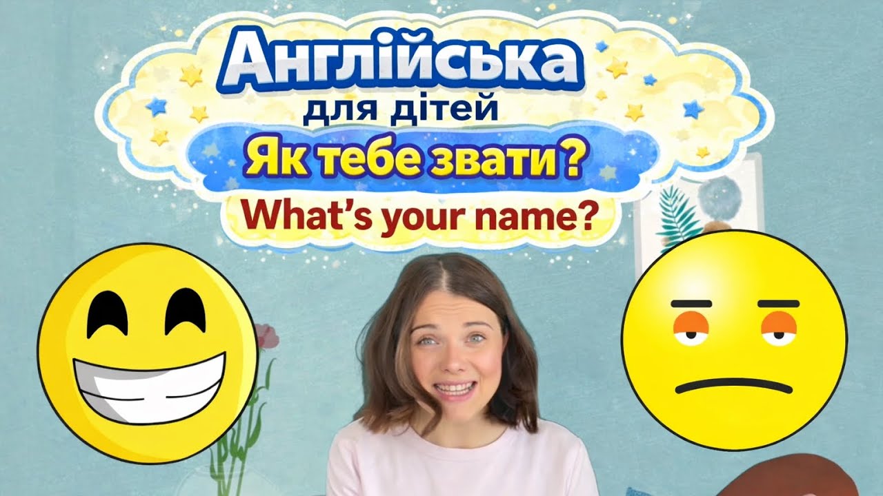 Знайомство англійською для дітей | Hello, Goodbye, What’s your name? Fun English for Children 
