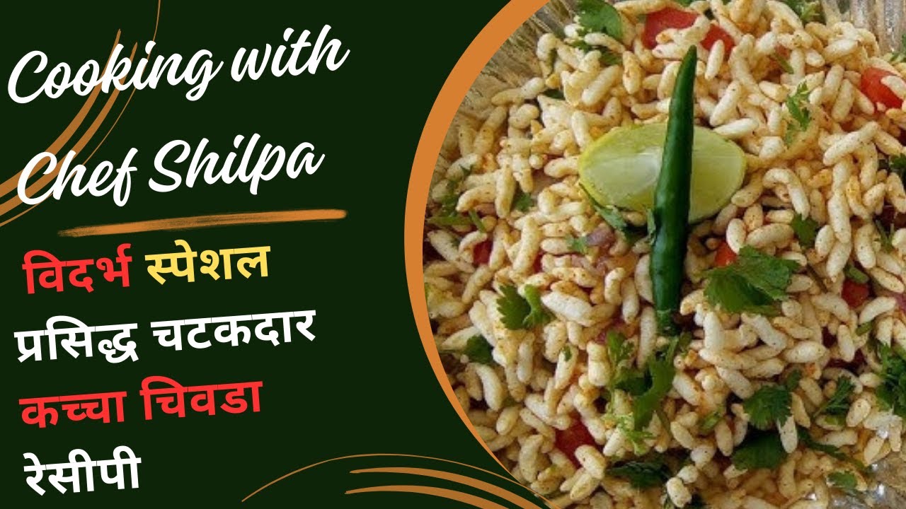 कच्चा चिवडा | विदर्भ स्पेशल प्रसिद्ध चटकदार कच्चा चिवडा रेसीपी |  Vidarbha Special Kaccha Chivda