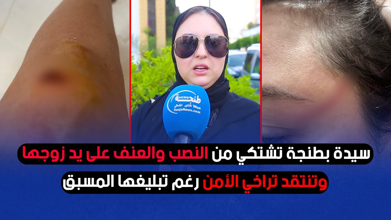 سيدة بطنجة تشتكي من النصب والعنف على يد زوجها وتنتقد تراخي الأمن رغم تبليغها المسبق