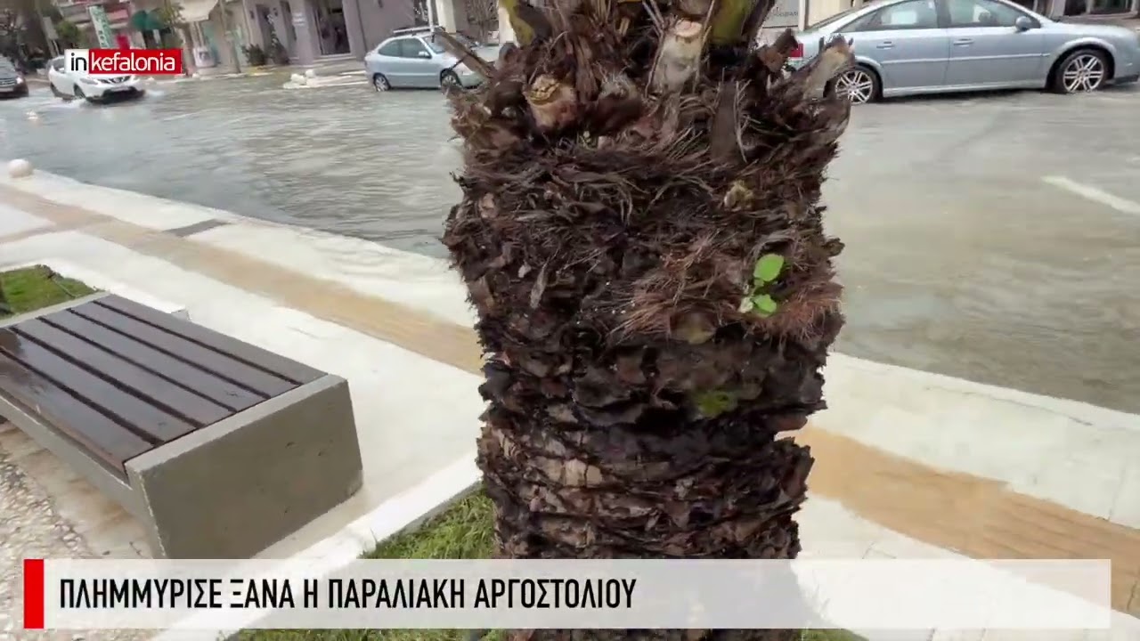 Πλημμύρισε και πάλι η παραλιακή Αργοστολίου