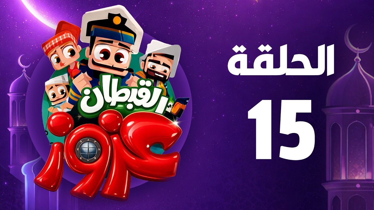 القبطان عزوز | رمضان 2026 | الحلقة  الخامسة عشر