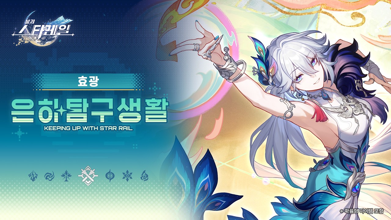 은하탐구생활——「효광: 효 사장이 축복을 내리니」| 〈붕괴: 스타레일〉