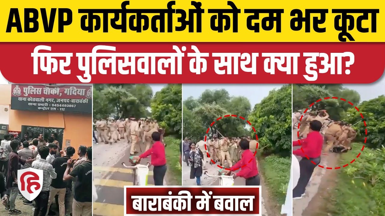 Barabanki SRMU College Protest: ABVP कार्यकर्ताओं पर लाठीचार्ज करने वाले पुलिसकर्मी नपे। CM Yogi