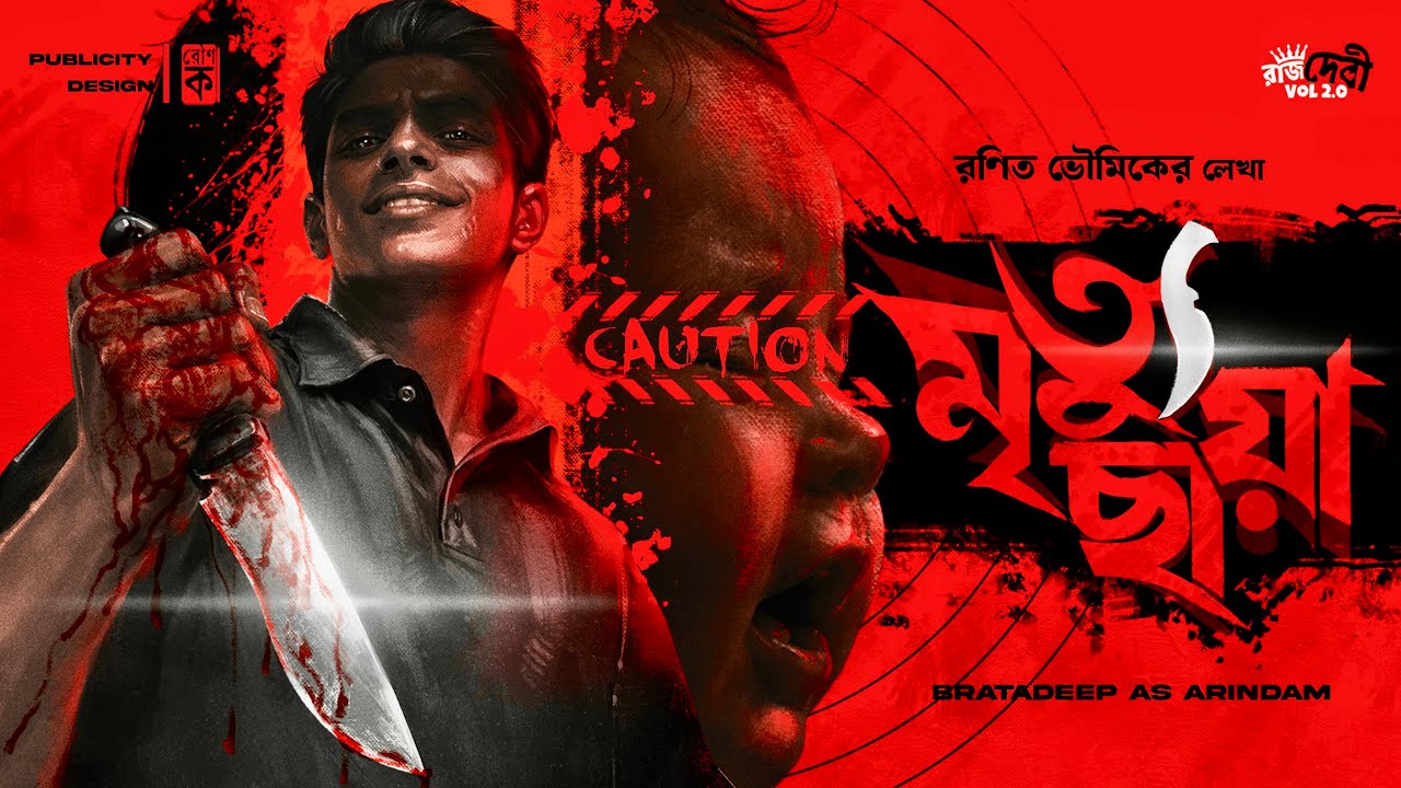 মৃত্যুছায়া | Crime Thriller | Murder Mystery | Goyenda Golpo | Bengali Detective Story | Suspense