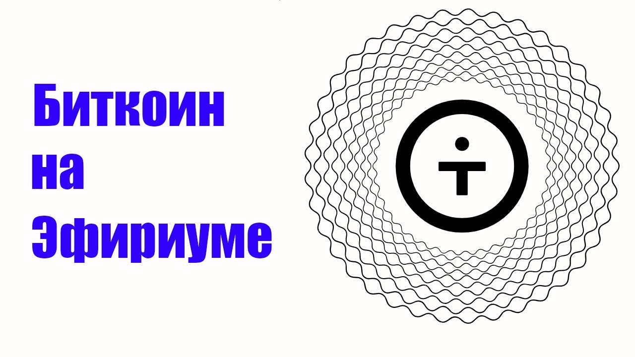 tBTC - обеспеченный биткоином ERC20 токен . Безопасный способ заработать с помощью биткойнов.