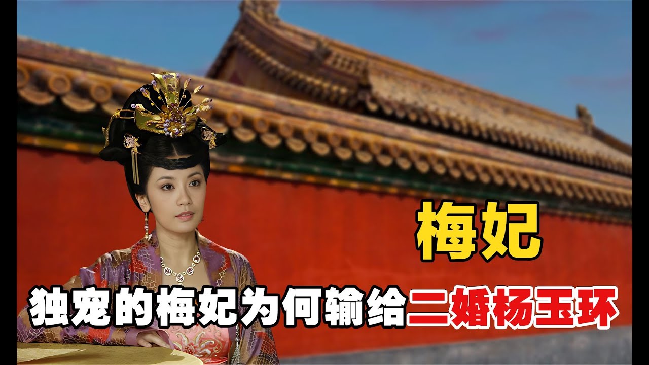 被唐玄宗独宠十年的梅妃，为何会输给二婚杨玉环？其中有何隐情！