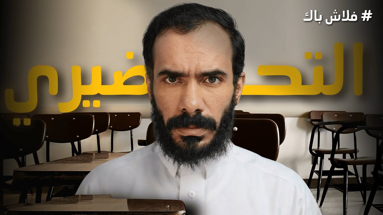 فلاش باك | سنة التحضيري