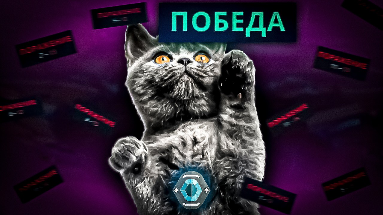 ПОБЕДА - ЭТО ТРУД  - ПУТЬ С СЕРЕБРА ДО ИММОРТАЛА