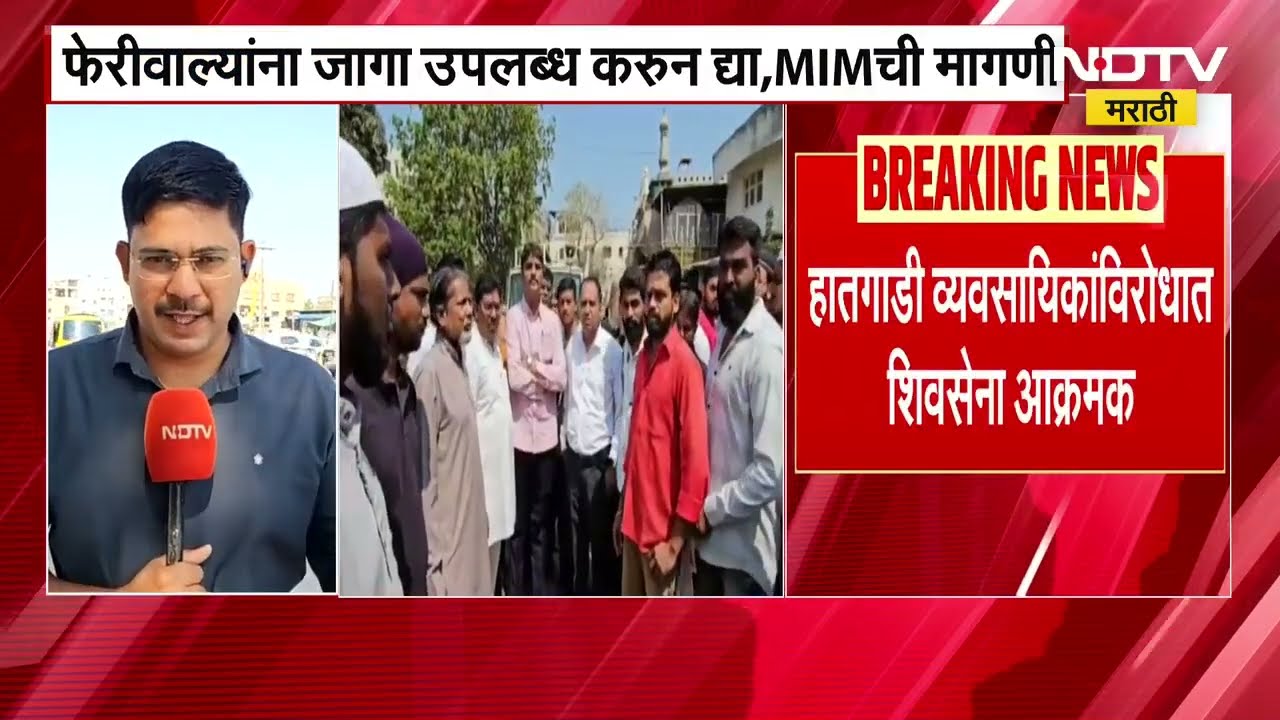 Shivsena MIM आमने सामने; Chh. Sambhajinagar मध्ये फेरीवाल्यांचा प्रश्न पेटणार ।  NDTV मराठी