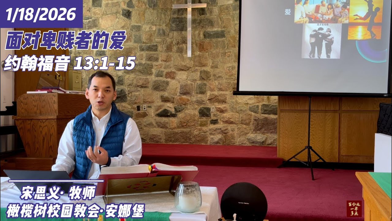 面对卑贱者的爱 · 约翰福音 13:1-15 | 主日讲道 || 2026年1月18日