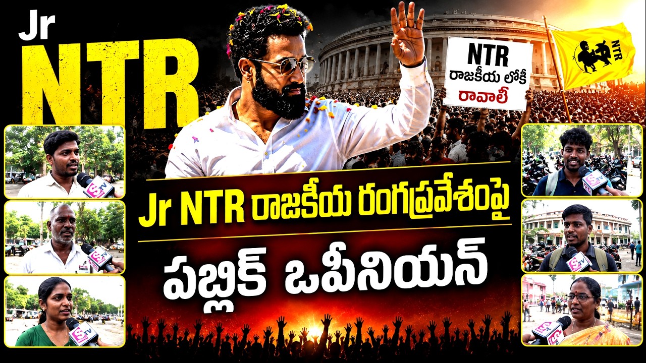 Vijayawada Public Reaction on jr NTR Political Entry | jr NTR Political Entry | SumanTV