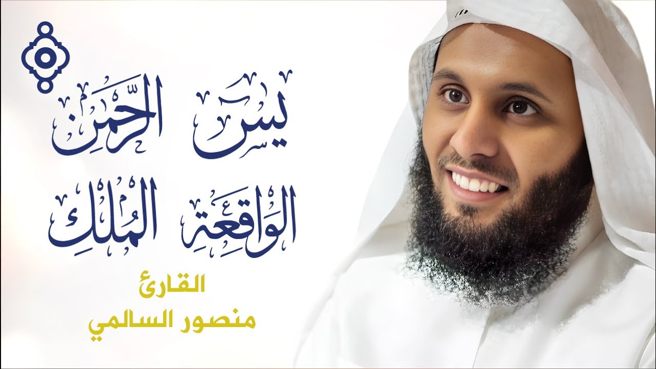 سور الرزق (يس، الرحمن، الواقعة، الملك) 📖 بصوت منصور السالمي | Surahs of Rizq – Mansour Al Salmi
