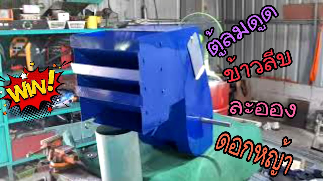 ตู้ลมทำความสะอาดข้าวเปลือก PK small fast .