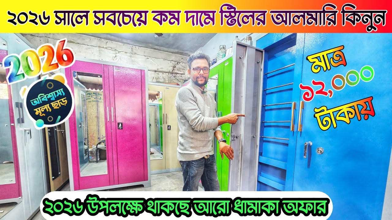 ২০২৬ সালে অবিশ্বাস্য মূল্যে অরজিনাল স্টিলের আলমারি কিনুন 🔥 steel almari price in Bangladesh