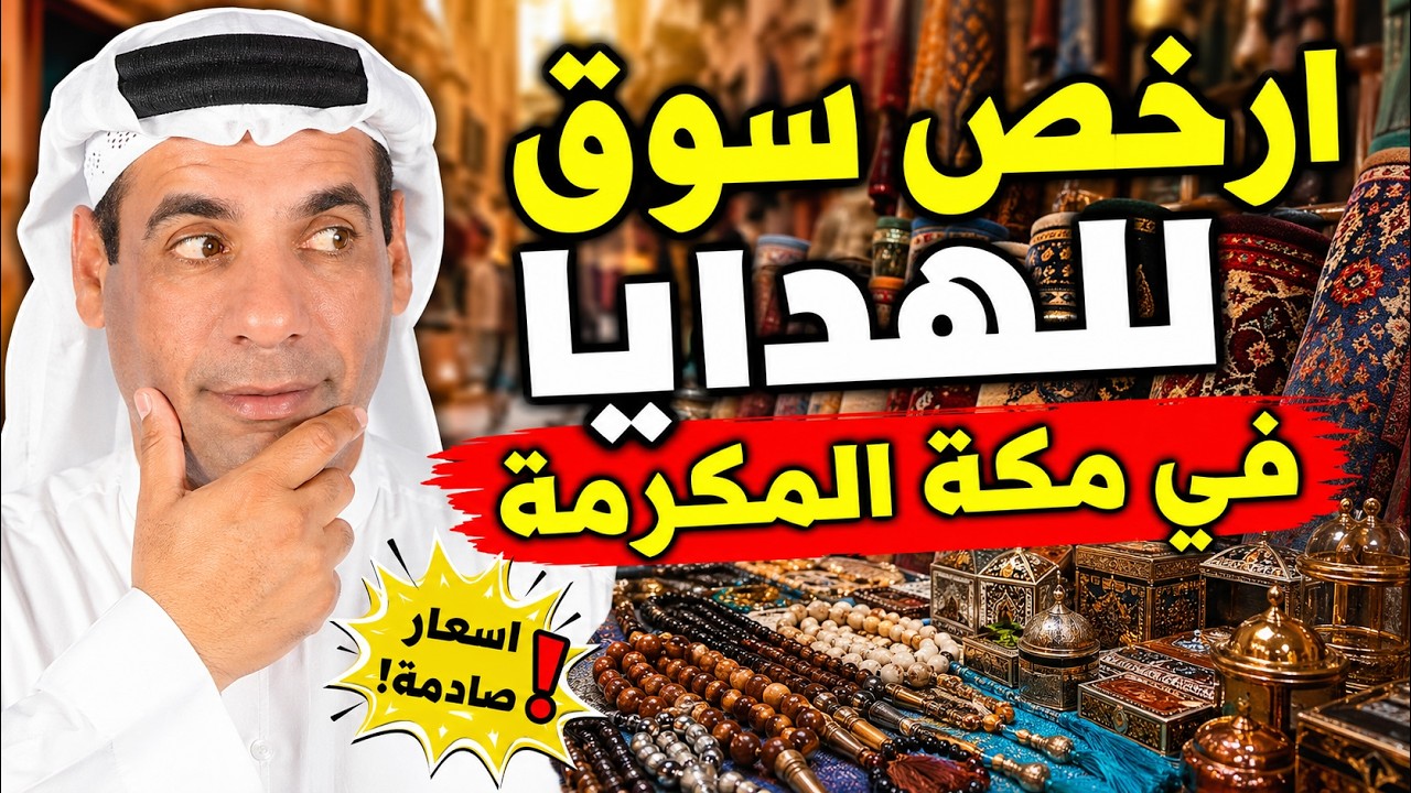 سوق الكعكية في مكة المكرمة | أسعار ومفاجآت لم أتوقعها!