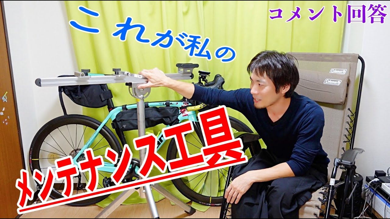 これが私の【ロードバイクメンテナンス工具】【そのさんの場合】【コメント回答】【自転車整備】【コスパを大切に】【Bianchi】【oltre】