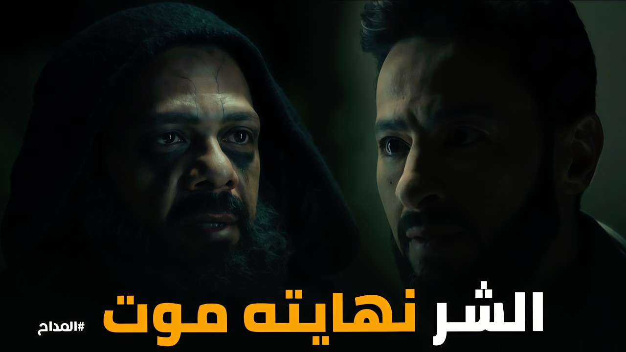 المداح اسطورة النهاية | جبروت الجن 
