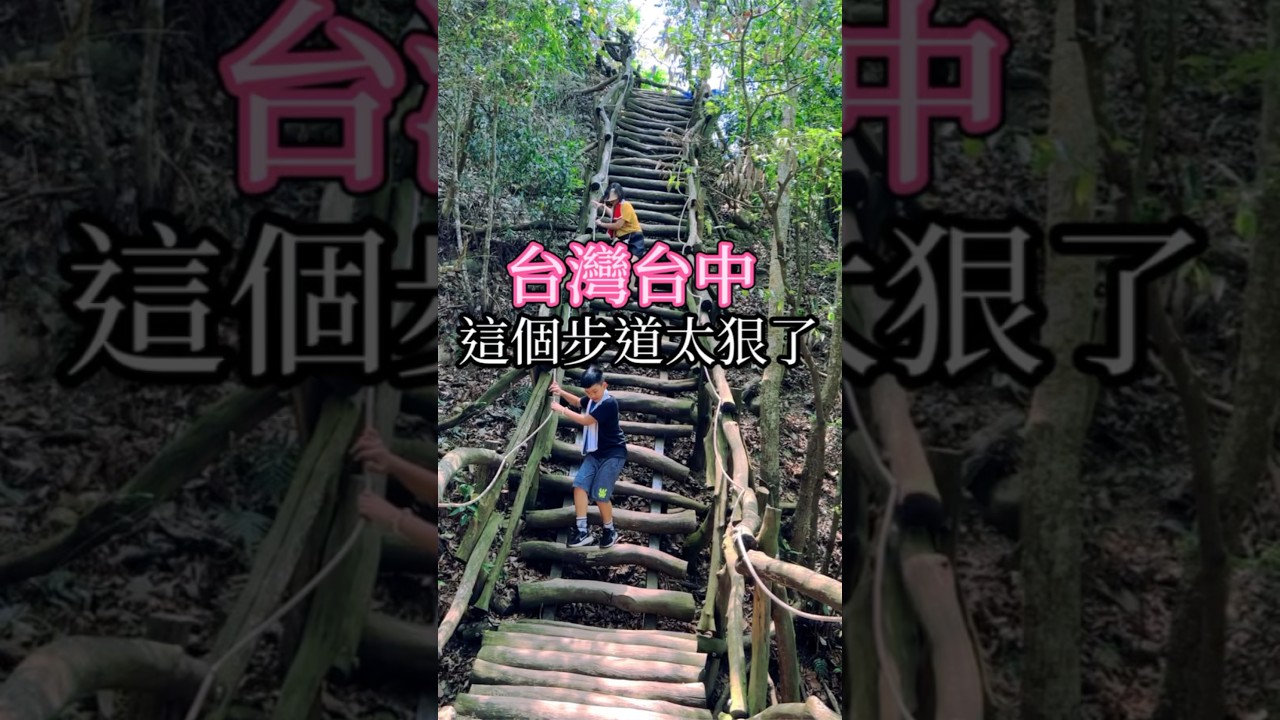 台灣台中｜這個步道太狠了