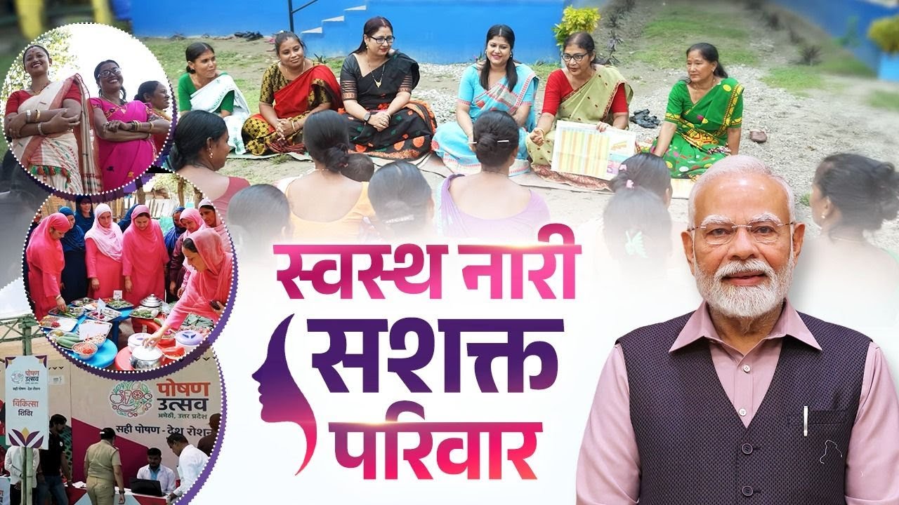 Swasth Nari Sashakt Parivar Abhiyan: A movement to empower women, families and Bharat