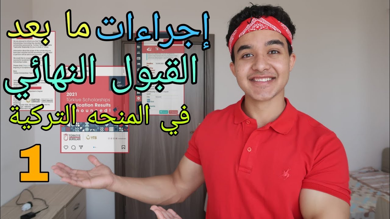اجراءات ما بعد القبول النهائي فالمنحة التركية