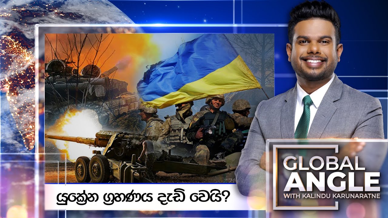 යුක්‍රේන ග්‍රහණය දැඩි වෙයි? | දිනපතා විදෙස් පුවත් විග්‍රහය | 2024.08.13 | Global Angle