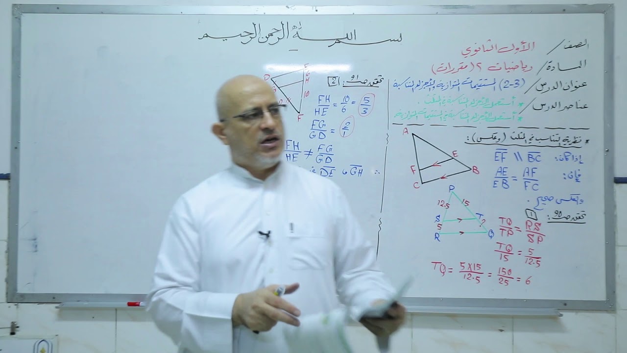 المستقيمات المتوازية والأجزاء المتناسبة