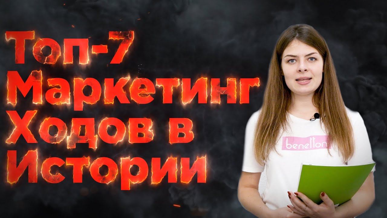 ТОП 7 🔥 Маркетинговых Ходов В Истории 🚀🚀🚀 | Зизор #12