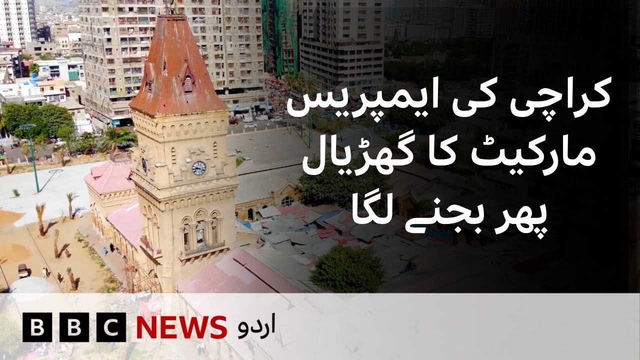 Karachi’s Empress Market clock has begun chiming once again - BBC URDU