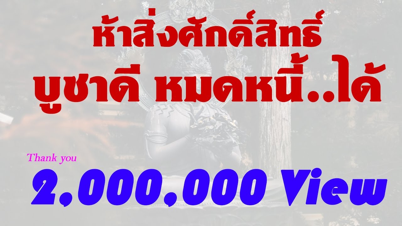 ห้าสิ่งศักดิ์สิทธิ์ บูชาดี หมดหนี้ได้
